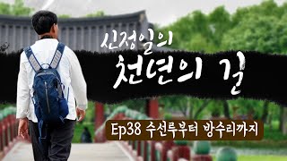 천년의길 Ep38 수선루부터 방수리까지