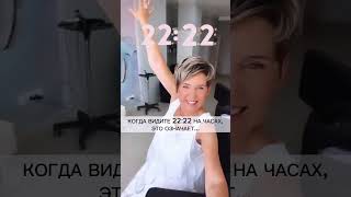 22:22 НА ЧАСАХ ЧТО ОЗНАЧАЕТ?