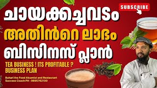 ചായക്കച്ചവടം അതിൻറെ ലാഭം ബിസിനസ് പ്ലാൻ/ Tea business ! its profitable ? business plan.. By buhari li