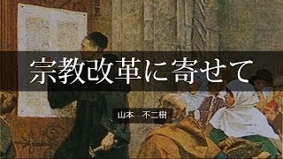 【説教】宗教改革に寄せて「山本 不二樹」