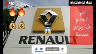 بغيتي تخدم ف شركة #رونو  طنجة/شحال كيتخالصو ف شركة #renault/كيفاش تخدم ف #رونو (تفرج فهاد الفيديو )