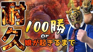 【TEKKEN7】100勝or娘が起きてくるまで耐久プレマ！【STEAM】