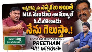 తుంగతుర్తి కాంగ్రెస్ లో రగడ 🔥🔥 | Preetham Full Interview | Khullam Khulla With Rohith | Bhala Media