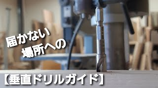 【ボール盤で簡単に作れる、即席垂直ドリルガイド！】 Instant vertical drill guide that can be easily made with a drill press.