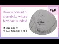 Draw a portrait of a celebrity whose birthday is today!今日が誕生日の有名人の似顔絵を描く！60