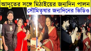 আদৃতের সঙ্গে মিঠাইয়ের জন্মদিন পালন Adrit Roy celebrating Mithai Birthday | Soumitrisha Birthday