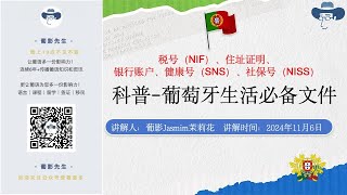 基础科普！葡萄牙生活必备文件：税号（NIF）、住址证明、银行账户、健康号（SNS）、社保号（NISS）