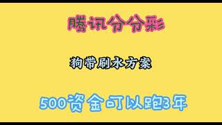 腾讯分分彩狗带刷水方案70+每天2个流水