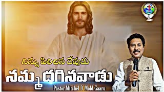 నిన్ను పిలిచిన దేవుడు నమ్మదగినవాడు /Message By Bro MITCHEL D' MOORE