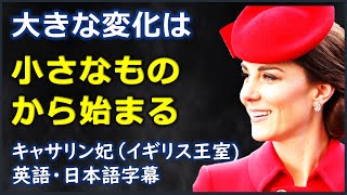 [英語スピーチ]大きな変化は小さなものから始まる|キャサリン妃(イギリス王室ウィリアム王子夫人)|Catherine, Duchess of Cambridge|イギリス英語|日本語字幕 |英語字幕|