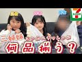 【コンビニチャレンジ】三姉妹で揃うの？