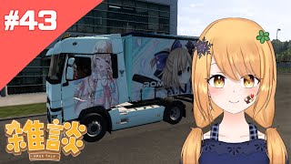 【ETS2 #43】HanaExpress Cruising【Fuyuki Hana】