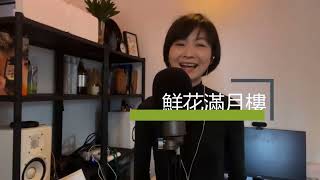 2022-02-07 《鮮花滿月樓》 人日節人人生日，祝大家幸福快樂