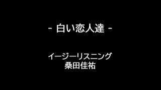 桑田佳祐 白い恋人達 (イージーリスニング Easy Listening)