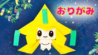 【折り紙】七夕飾り（ポケモン・ジラーチ）