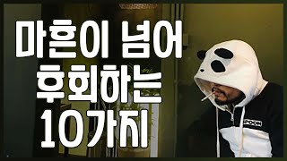 40대 노총각, 마흔이 넘어 후회하는 10가지 [솔로몬]