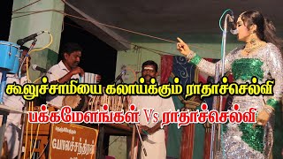 கூலுச்சாமியை கலாய்க்கும் ராதாச்செல்வி | செம காமெடி | KS MEDIA