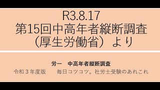 R3 8 17　第15回中高年者縦断調査（厚生労働省）より