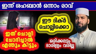 ഈ ദിക്ർ ചൊല്ലിക്കൊ ഇത് ചൊല്ലി ചോദിച്ചാൽ എന്തും കിട്ടും ഒരിക്കലും ദാരിദ്ര്യം വരില്ല