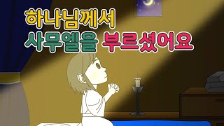 [CTM] Bible Story(성경동화) 22.하나님께서 사무엘을 부르셨어요 - 구약 성경 이야기