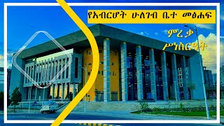 የአብርሆት ሁለገብ ቤተ  መፃሕፍት ምረቃ ሥነስርዓት A  Modern Library opened at 4-kilo, Addis Ababa