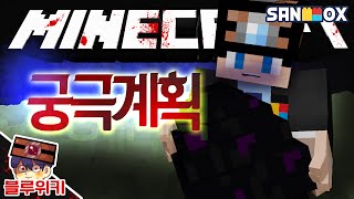 당신이 모르던 마크의 진엔딩 예고?! 궁극계획 괴담! 마인크래프트 괴담 MSS (Minecraft Strange Story) [블루위키]