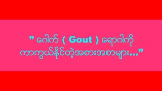 ” ေဂါက္ ( Gout ) ေရာဂါကို ကာကြယ္ႏိုင္တဲ့အစားအစာမ်ား...”