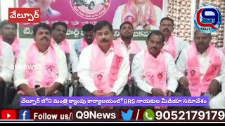 వేల్పూర్ లోని మంత్రి క్యాంపు కార్యాలయంలో BRS నాయకుల మీడియా సమావేశం...