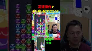 高速操作でギリギリ発火セカンド【ぷよぷよeスポーツ】#Shorts