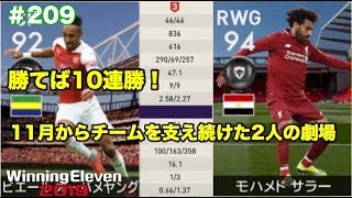 【ウイイレ2019myClub】#209　勝てば10連勝レート850！この大一番に11月からチームを支え続けた二人の男が魅せる⁉︎　【実況】【微課金】