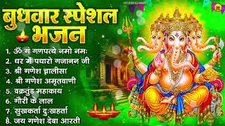 बुधवार भक्ति भजन : ॐ गं गणपतये नमो नमः, वक्रतुंड महाकाय, सुखकर्ता दुखहर्ता, गणेश अमृतवाणी व आरती