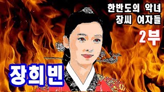 한반도의 악녀 장씨 여자들 2부 - 장희빈