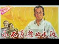 经典战争电影《永不消逝的电波/The Eternal Wave》 | 孙道临 袁霞 王心刚 陆丽珠等主演【捷成华视华语影院】