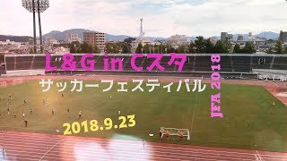 JFA レディース＆ガールズサッカーフェスティバル 2018 in シティライトスタジアム