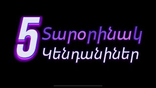 5 Տարօրինակ կենդանիներ