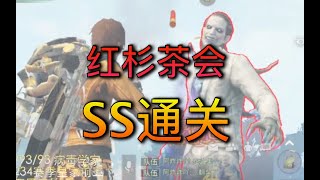 红杉茶会SS通关，新副本提前一分半SS【格格格鲁】