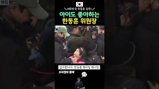 #한동훈 아이들도 좋아하는 국힘위원장