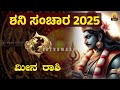 ಮೀನ ರಾಶಿ ಶನಿ ಸಂಚಾರ 2025 28 meena rashi saturn transit 2025