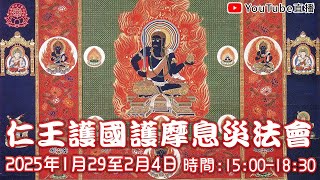 [Live法會]2025仁王護國護摩息災法會 - 年初六 2 #仁王#護國#護摩#息災