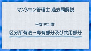 法律 辻説法 第1466回【マンション管理士】過去問解説 平成19年 問1（区分所有法～専有部分及び共用部分）