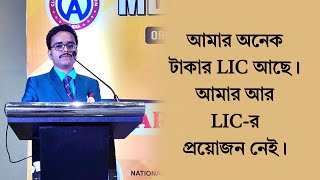 আমার অনেক টাকার LIC আছে । আমার আর LIC র প্রয়োজন নেই ।