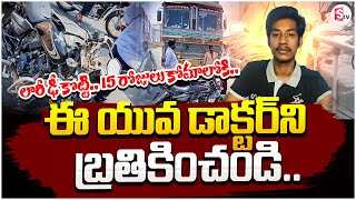 ఈ యువ డాక్టర్ ను బతికించండి | Save this young doctor Life | Latest news | @sumantvannamayyadistrict