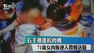 右手捲進絞肉機　71歲女肉販連人帶機送醫