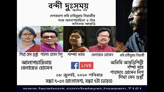 'বন্দী দুঃসময়',পর্ব-০২ঃ কবি হাবিবুল্লাহ সিরাজী এবং তাঁর কবিতার আবৃত্তি, আলাপচারিতায় - বেলায়েত হোসেন