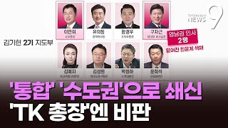 與 정책위의장에 '수도권 3선' 유의동…'친윤' 색채 옅어져