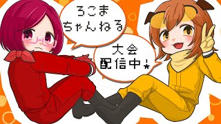 【大会】第16回タッグ杯定期便 w/さわさわ 準決勝【マリオカート8DX】