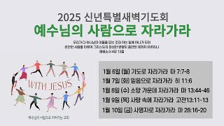 2025.1.8 | 내당교회 [신년특별새벽기도회] 소망 가운데 자라가라 (마 13:44-46) - 김형준 위임목사