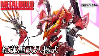 (METALBUILD)じっくり解説！紅蓮聖天八極式 メタルビルドドラゴンスケイル / GUREN Type-08 Elements \