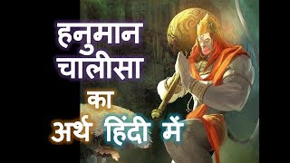 हनुमान चालीसा अर्थ हिंदी में, पाठ करने से पहले अर्थ जरूर जानें: Hanuman Chalisa Meaning in Hindi