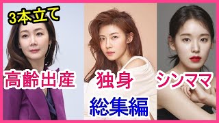 【3本立て】高齢出産をした女優・シングルマザーで頑張る女優・人気があるのに独身の女優【総集編】